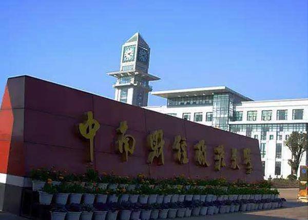 中南財經政法大學